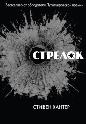Стрелок