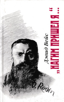 Нагим пришёл я