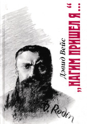 Нагим пришёл я