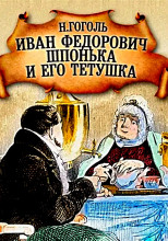 Иван Федорович Шпонька и его тетушка