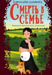 Смерть в семье