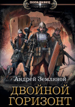 Двойной горизонт