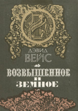 Возвышенное и земное