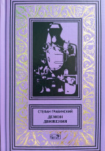 Демон движения