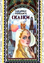 Сказки Топелиуса