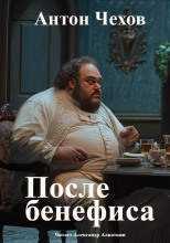 После бенефиса (Сценка)