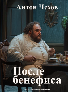 После бенефиса (Сценка)