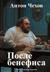 После бенефиса (Сценка)