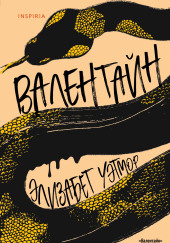 Валентайн