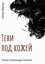 Тени под кожей