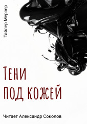 Тени под кожей