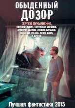 Обыденный Дозор