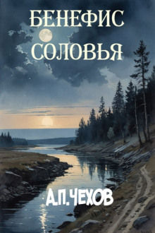 Бенефис соловья