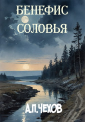 Бенефис соловья