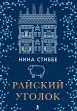Райский уголок