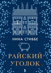 Райский уголок