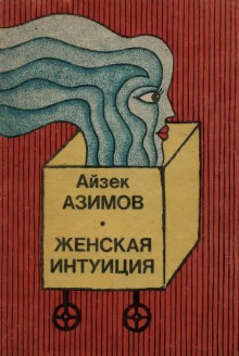 Женская интуиция