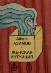 Женская интуиция