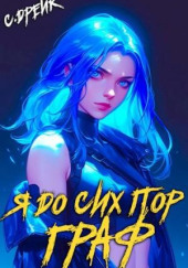 Я до сих пор граф. Книга X