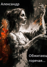Обжигающе горячая