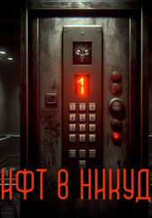 Лифт в никуда