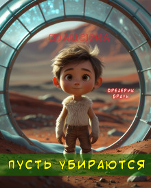 Пусть убираются