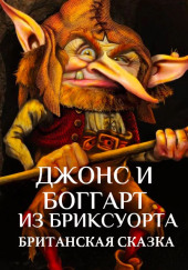 Джонс и боггарт из Бриксуорта