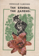 Так близко, так далеко...