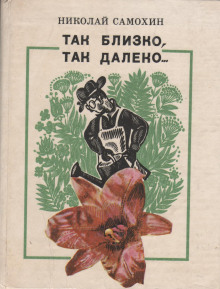 Так близко, так далеко...