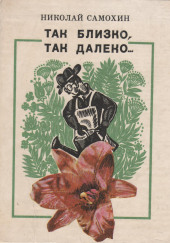 Так близко, так далеко...