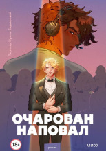 Очарован наповал