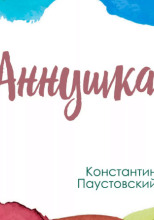 Аннушка