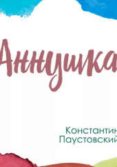 Аннушка