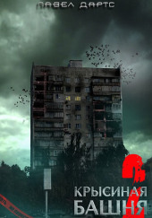 Крысиная башня 5