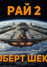 Рай 2