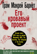 Его кровавый проект