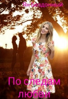 По следам любви