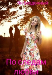 По следам любви
