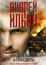 Увидеть Париж — и победить!