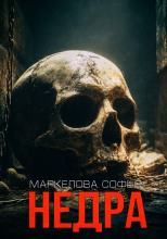 Недра