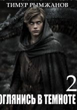 Оглянись в темноте 2