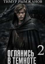 Оглянись в темноте 2