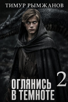 Оглянись в темноте 2