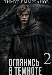 Оглянись в темноте 2