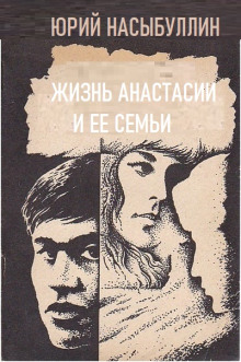 Жизнь Анастасии и её семьи