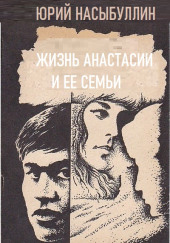 Жизнь Анастасии и её семьи
