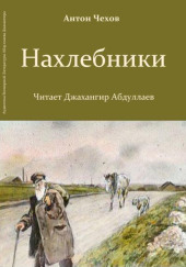 Нахлебники