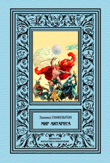 Калдар — мир Антареса