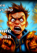 Воспитание Гаврилова