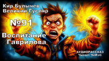 Воспитание Гаврилова